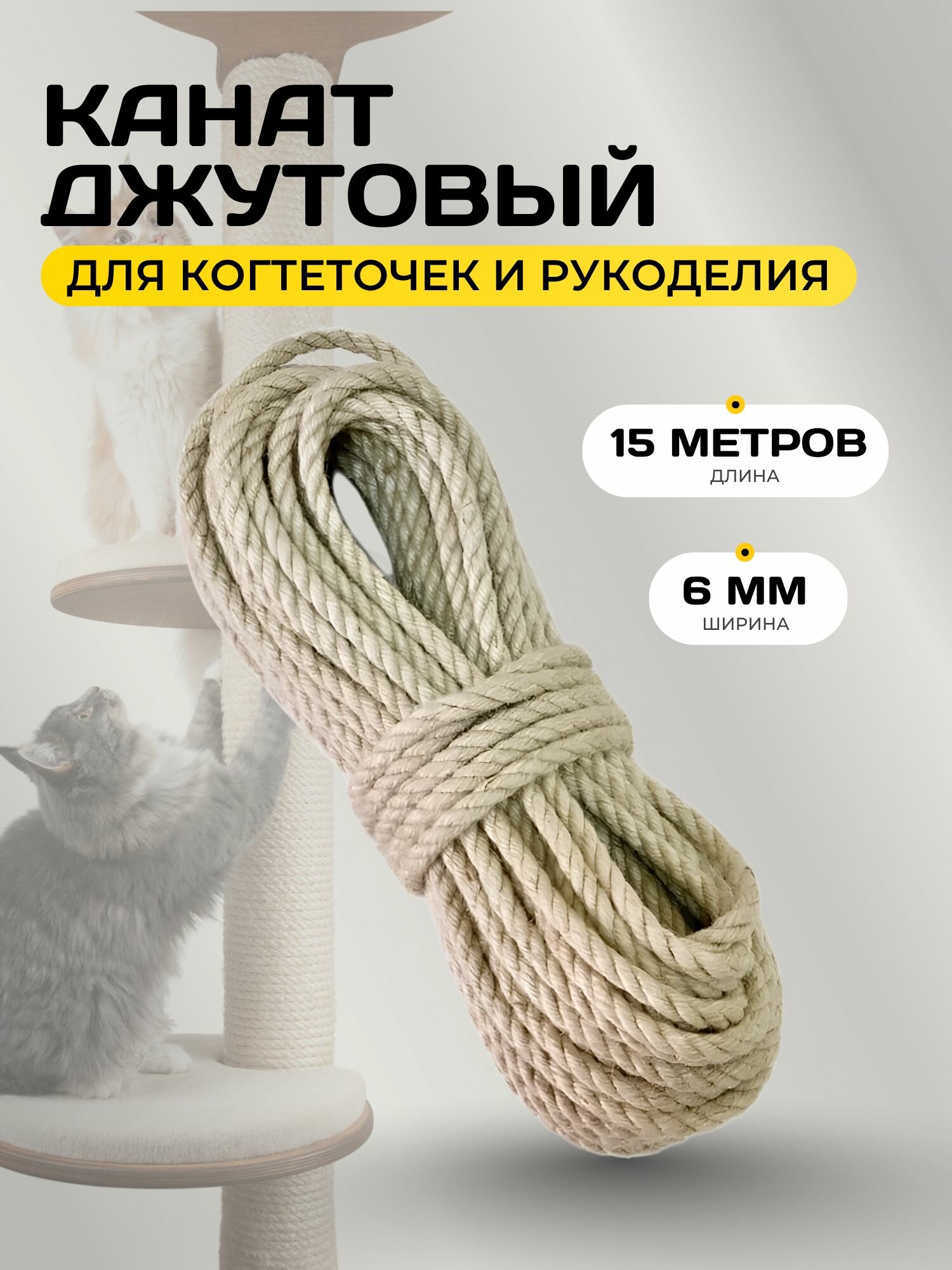 Канат 15 м 6 мм Джут