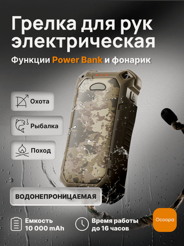 Изображение товара Грелка для рук электрическая Ocoopa UT4 Extreme с функцией Power Bank и фонариком, хаки