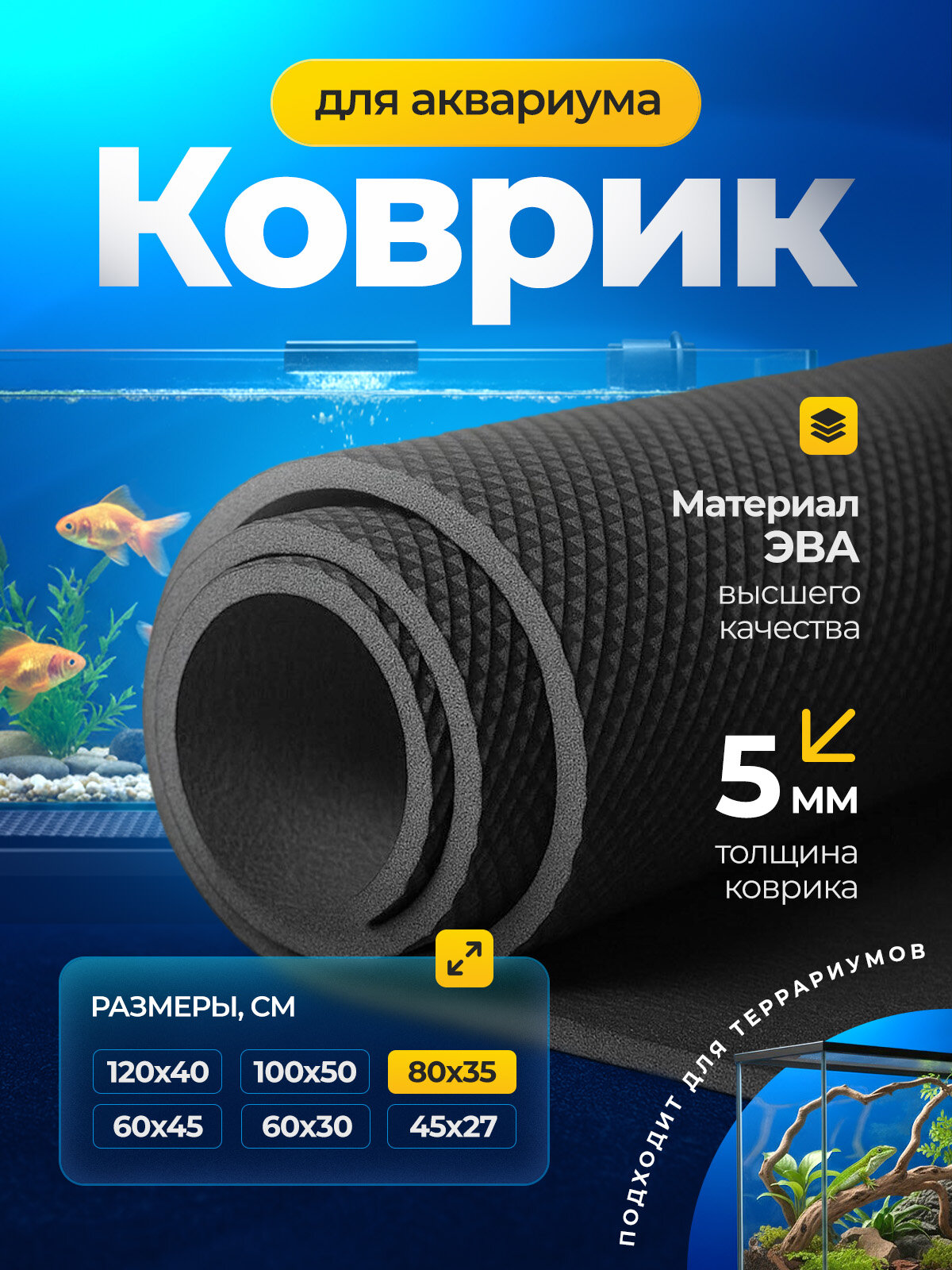 Коврик черный под аквариум и террариум / 80х35 см / 100% ЭВА, компенсационный