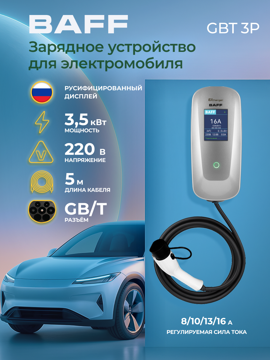Портативное зарядное устройство BAFF GBT 3P для электромобиля
