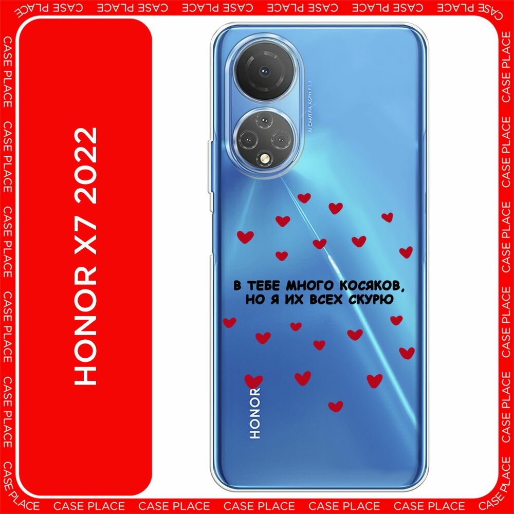 Чехол на Honor X7 2022 / Хонор Х7 2022 с принтом "Косяки 1 - 14 февраля", прозрачный