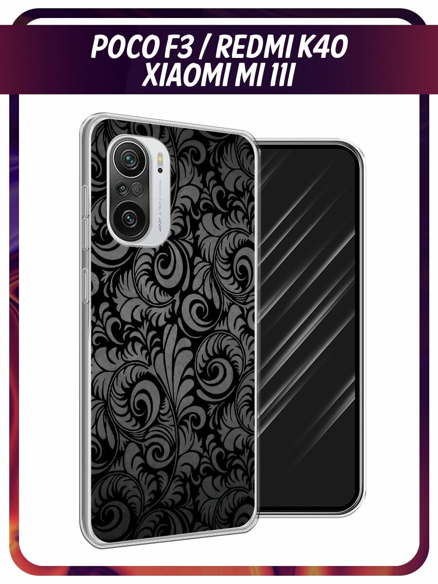 Чехол на Xiaomi Poco F3/Redmi K40/Mi 11i / Поко F3/Редми K40/Ми 11i с принтом "Чёрный узор"