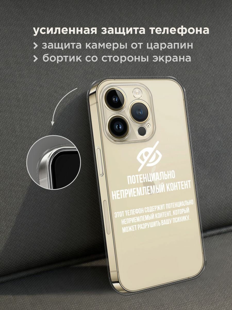 Чехол на Apple iPhone 14 Pro Max / Айфон 14 Про Макс с принтом "Неприемлемый контент", прозрачный — фото 1
