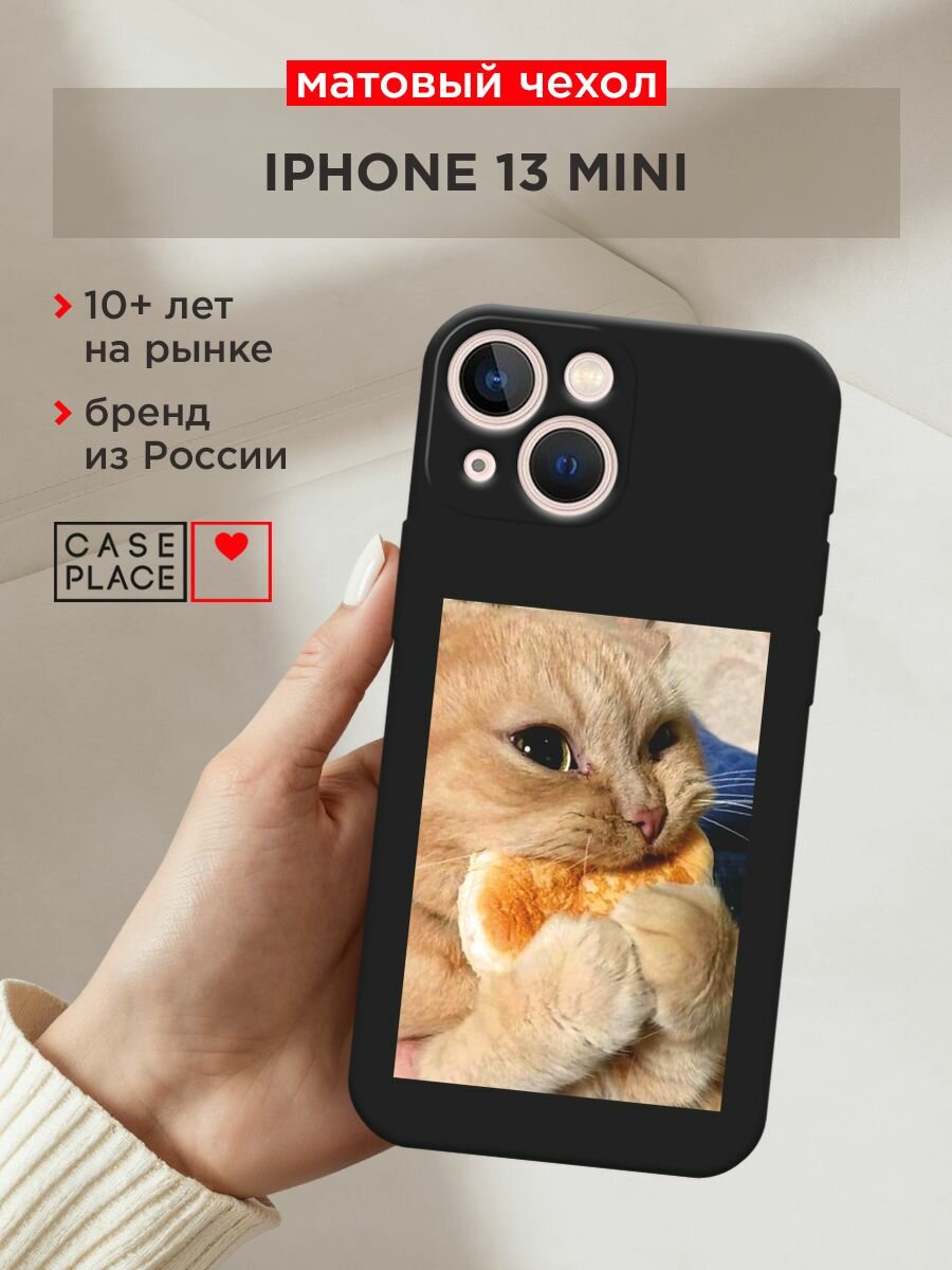 Черный матовый чехол на Apple iPhone 13 mini / Айфон 13 мини с принтом "Котик кушает"