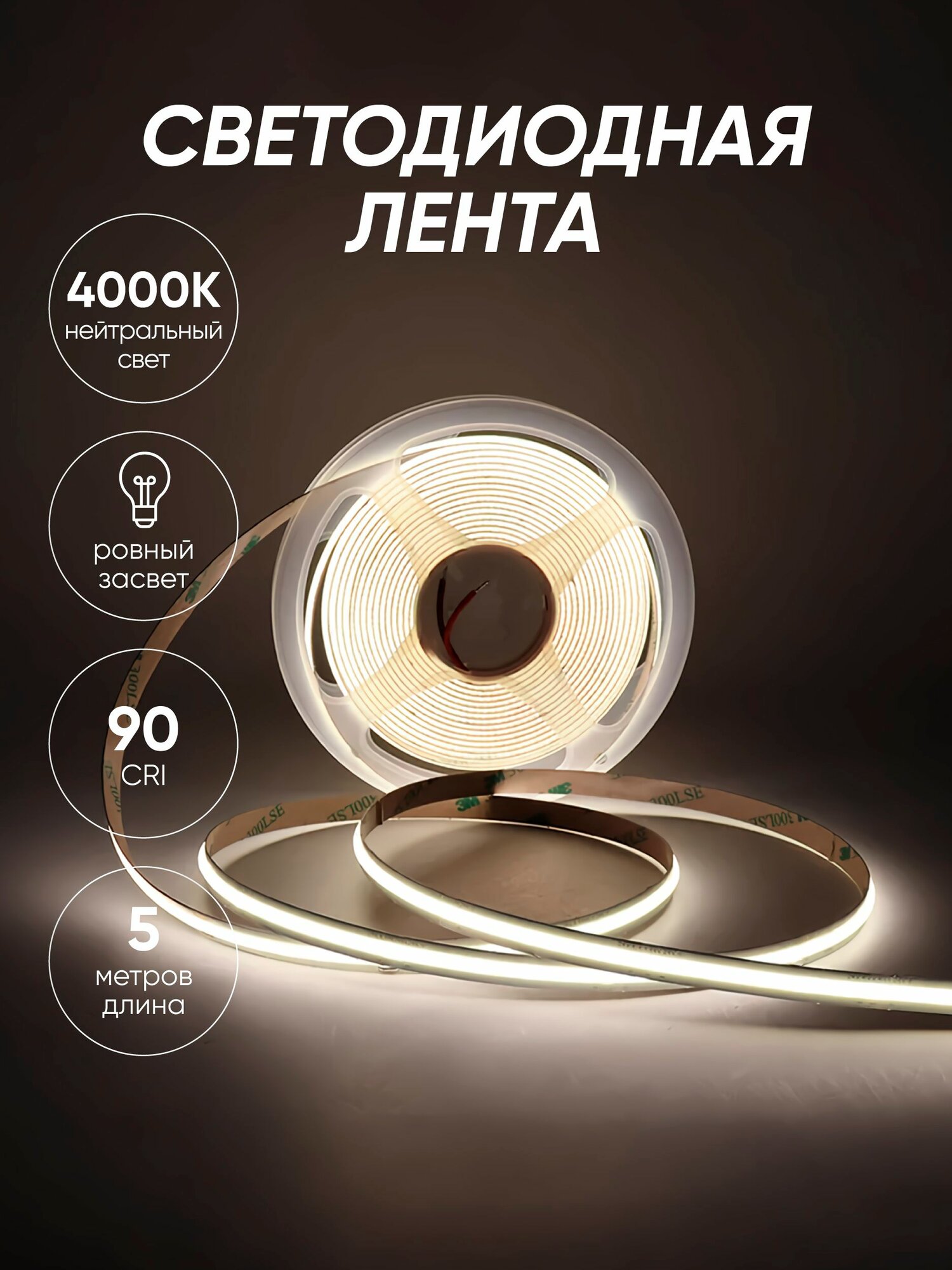 Светодиодная лента 12 Вт, IP20, Нейтральный белый, 1 шт
