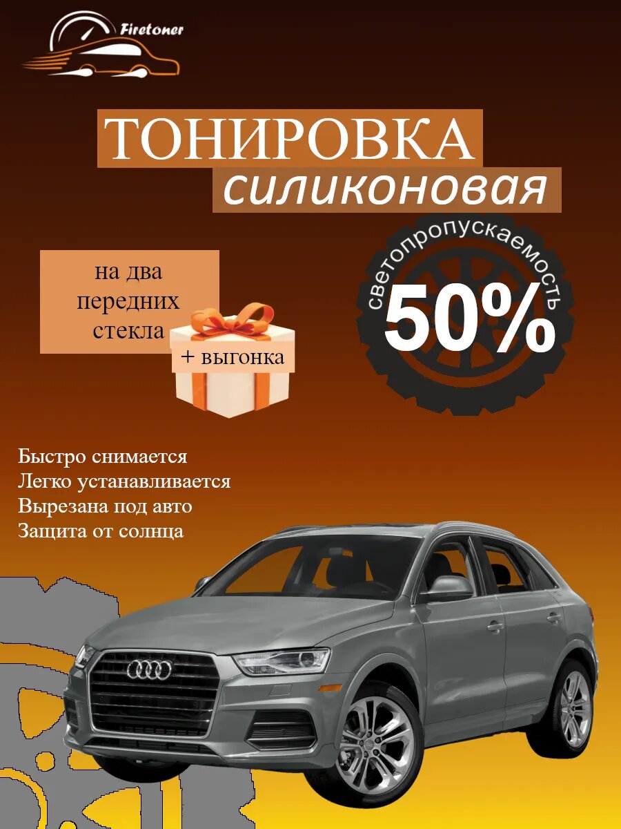 Съемная тонировка силиконовая для Audi Q3 1 поколение, 8U, светопропускаемость 50%