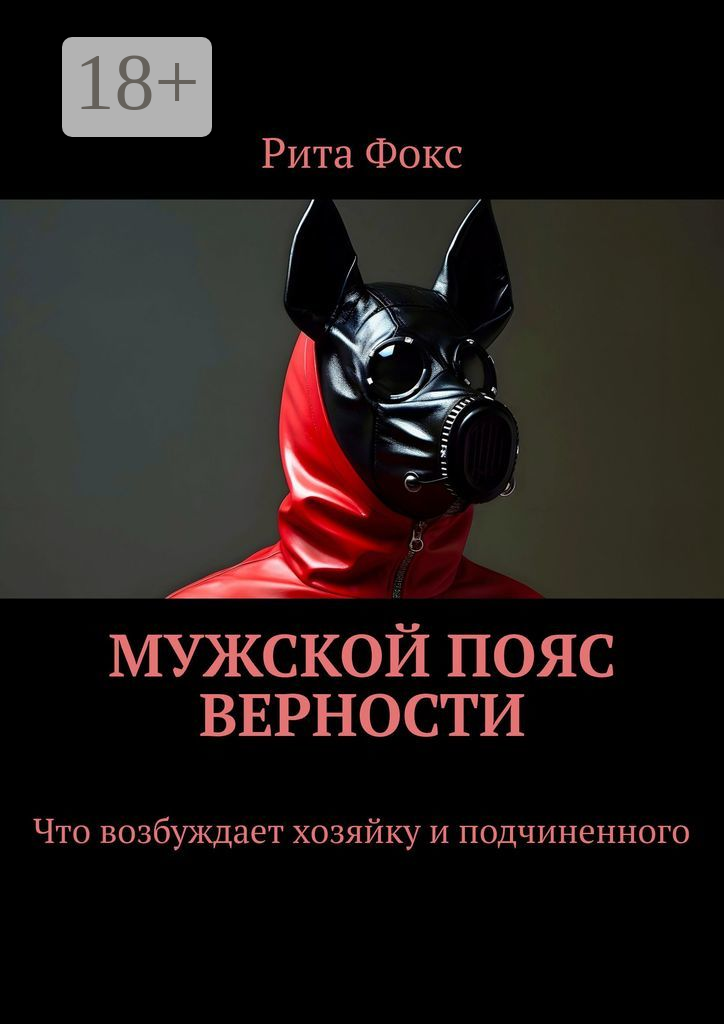 Мужской пояс верности