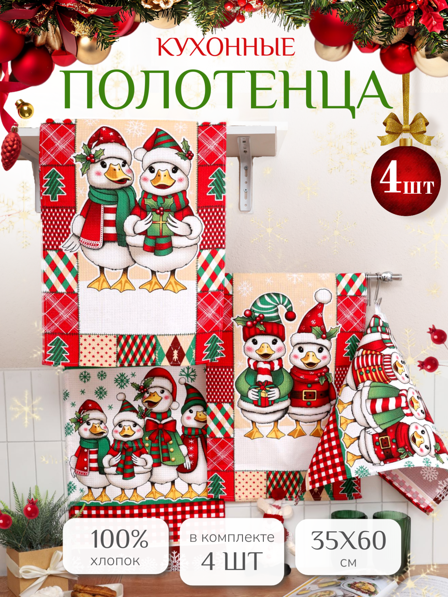 Кухонные полотенца набор 4 шт 35х60 см Павлина  вафельные  100  хлопок  Гуси клетка НГ  подарок на Новый год 2026