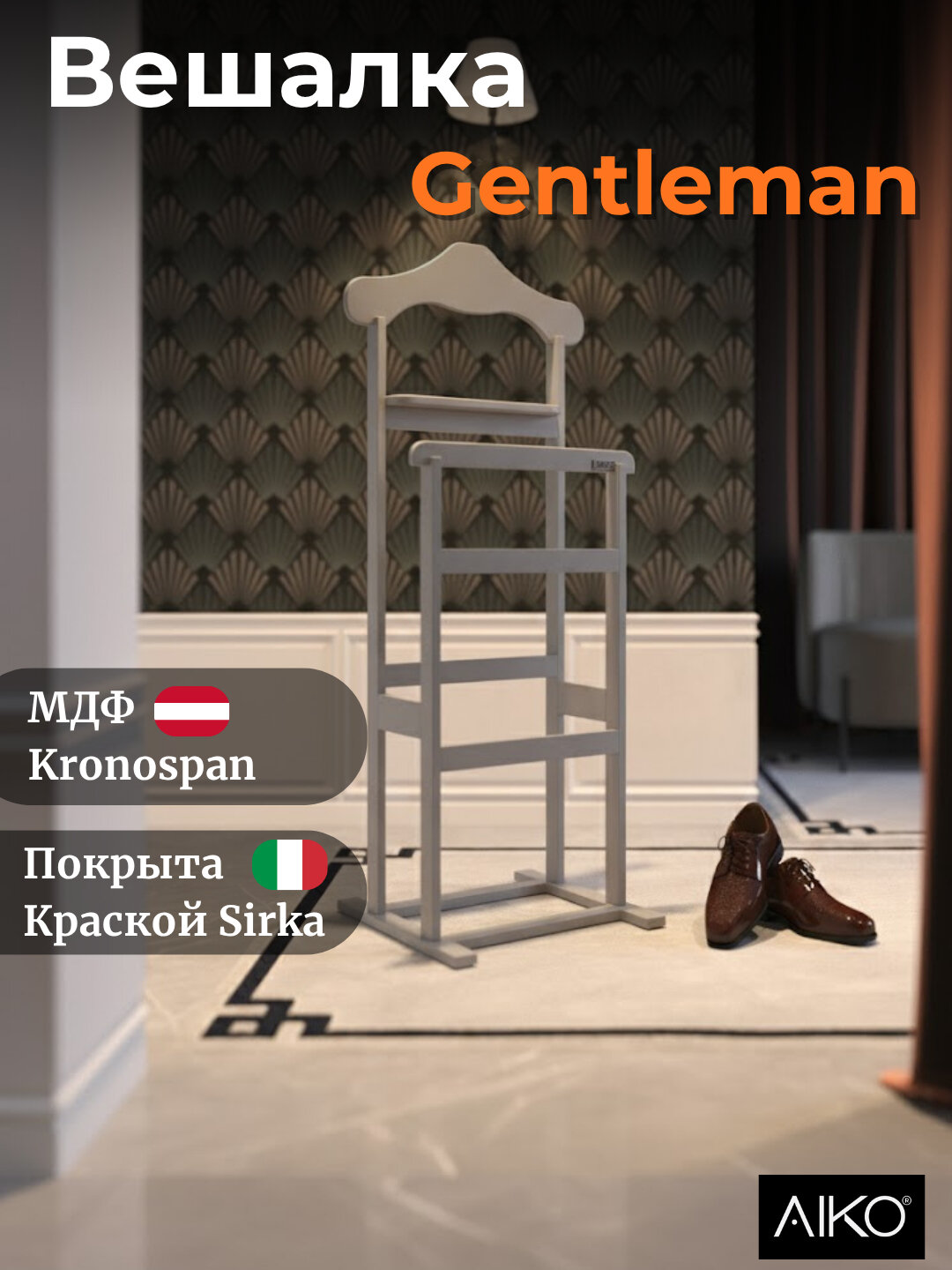 Вешалка напольная AIKO Gentleman, для пиджаков, брюк и рубашек
