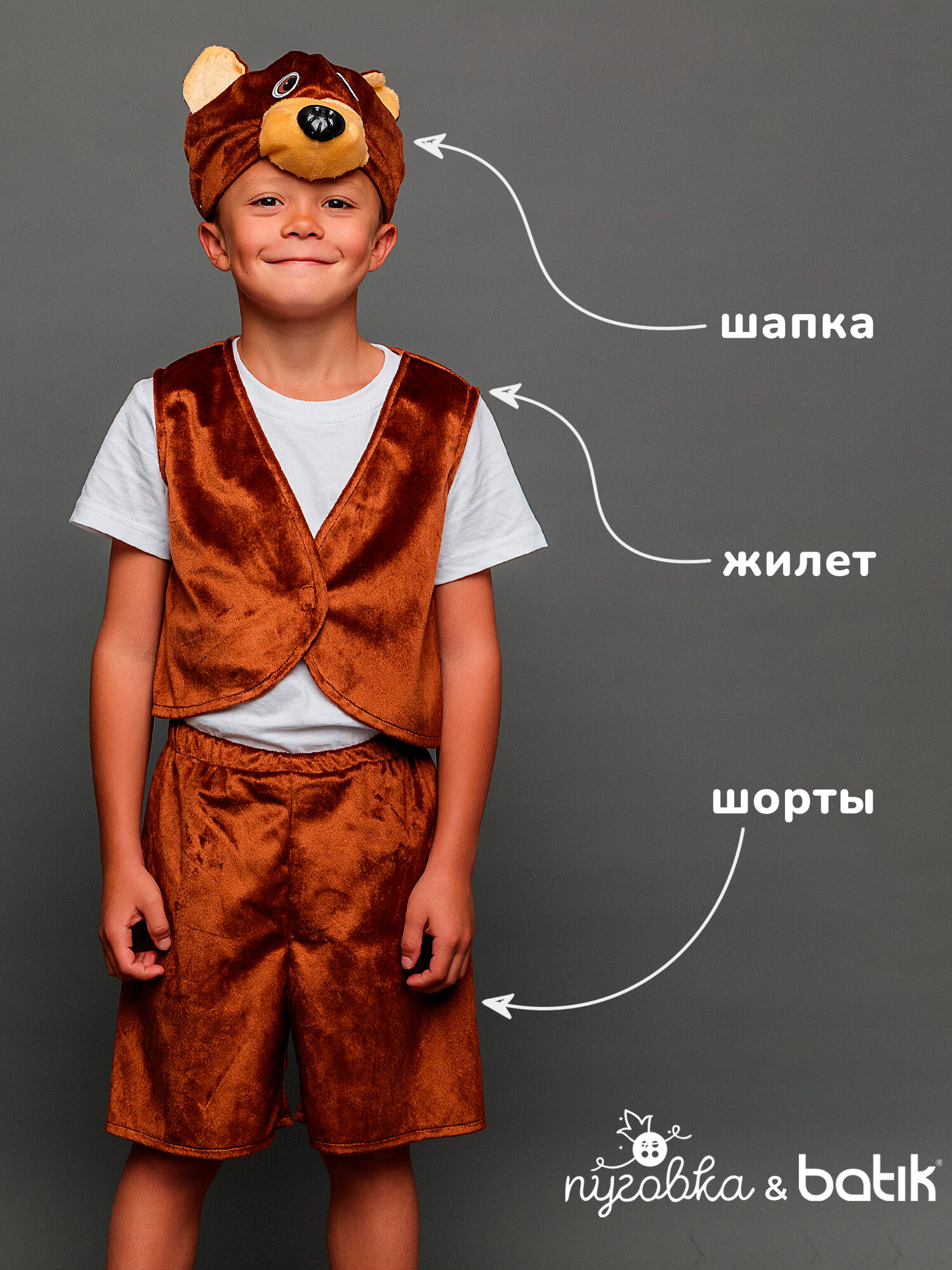 Карнавальный костюм детский "Медведь "Потапик" для мальчика с шапочкой — фото 1