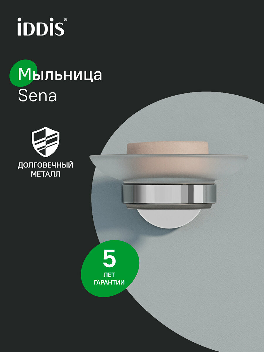 Мыльница IDDIS Sena SENSSG0i42 матовое стекло сплав металлов