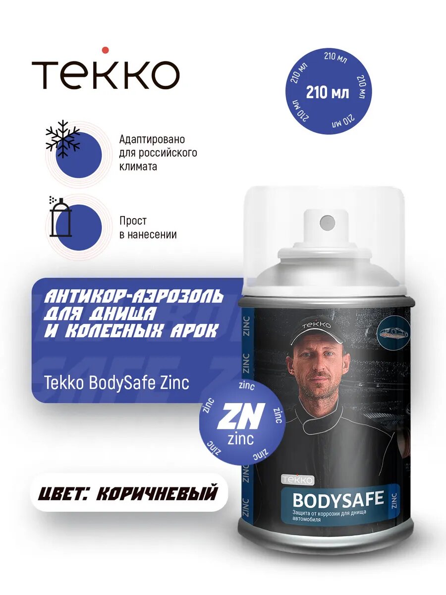 Антикор с цинком для автомобиля аэрозоль 210мл