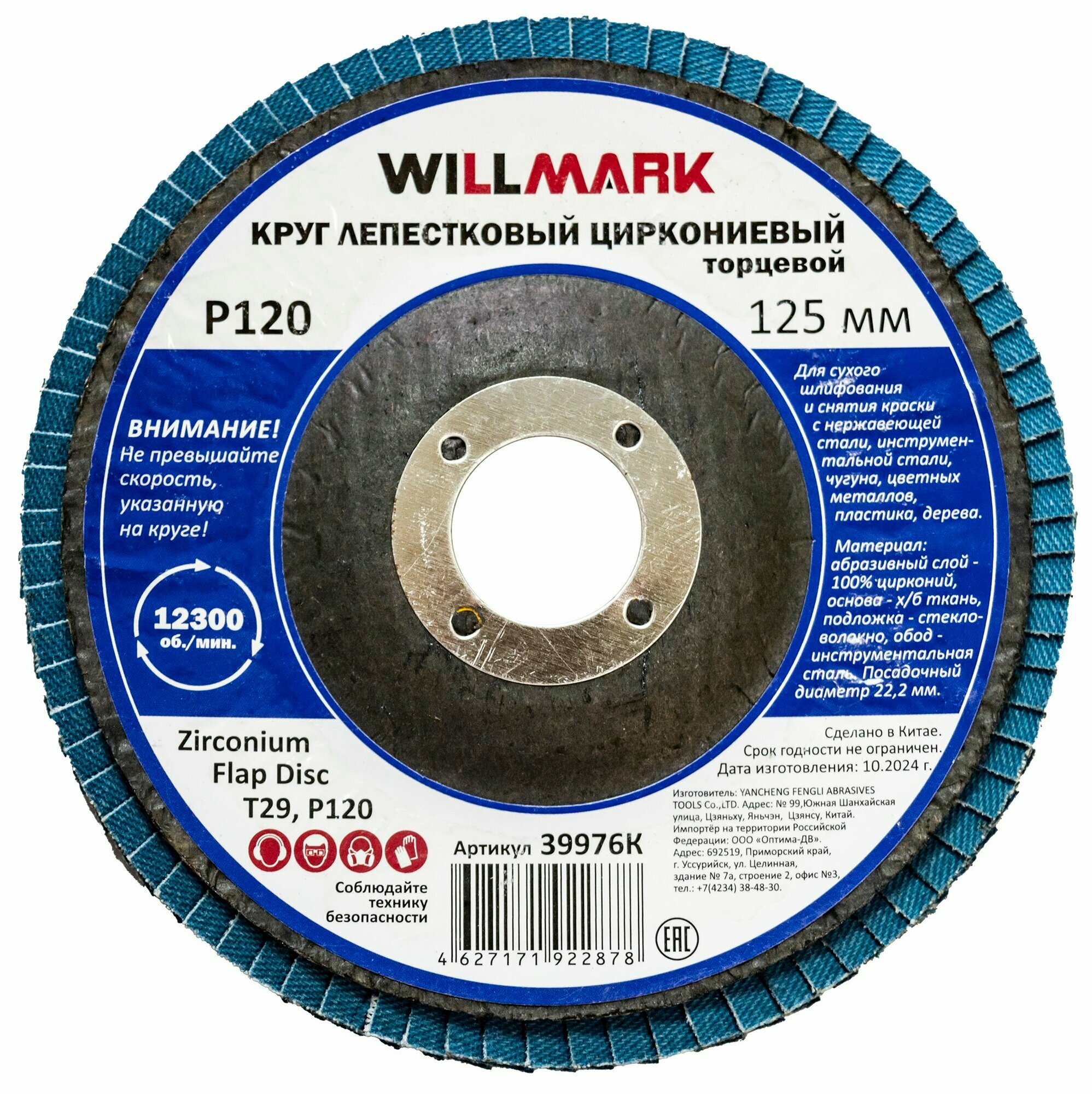 Диск лепестковый торцевой циркониевый WILLMARK' 125мм P120 шлифовальный (200)