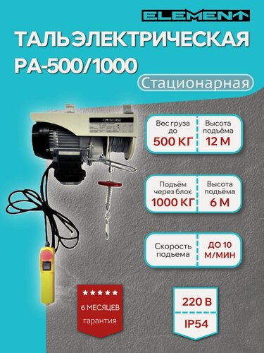 Изображение товара Таль электрическая ELEMENT PA-500/1000