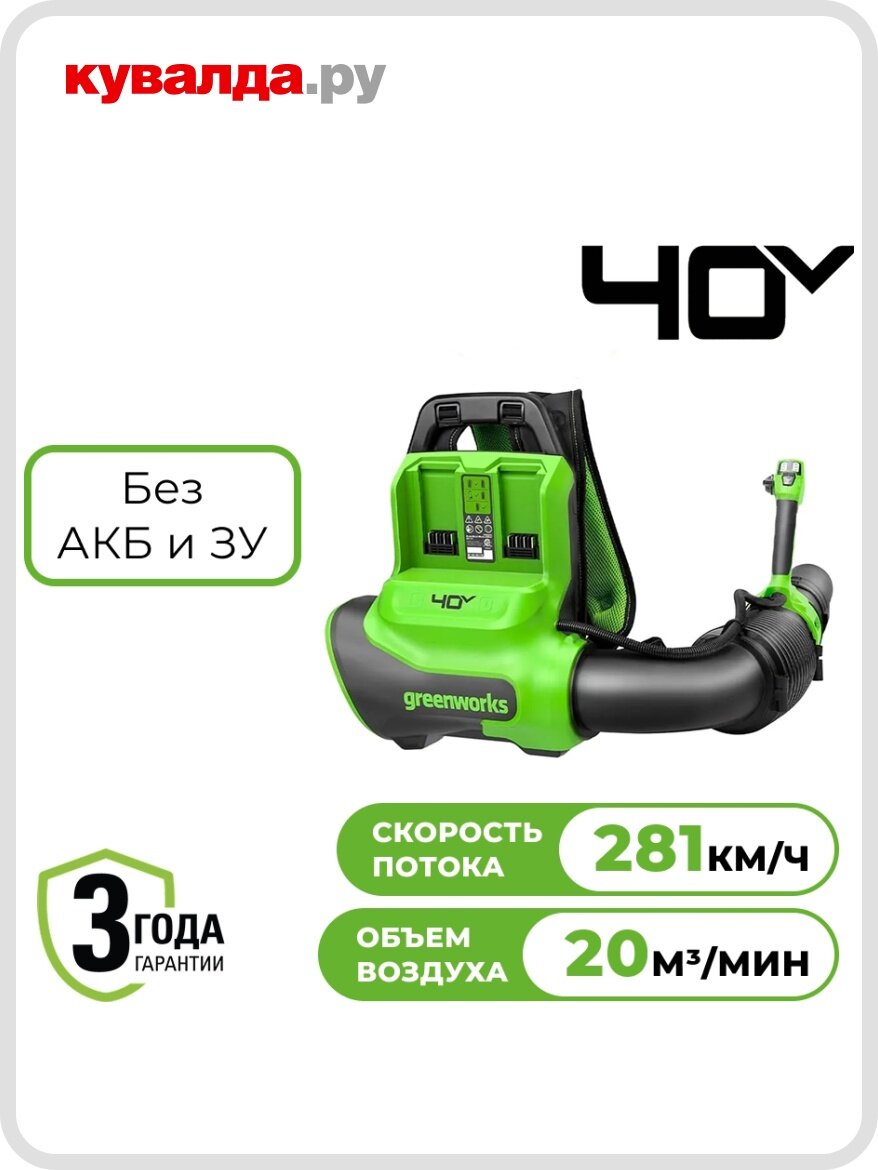 Воздуходувка аккумуляторная GREENWORKS 2408107 40V ранцевая без АКБ и ЗУ