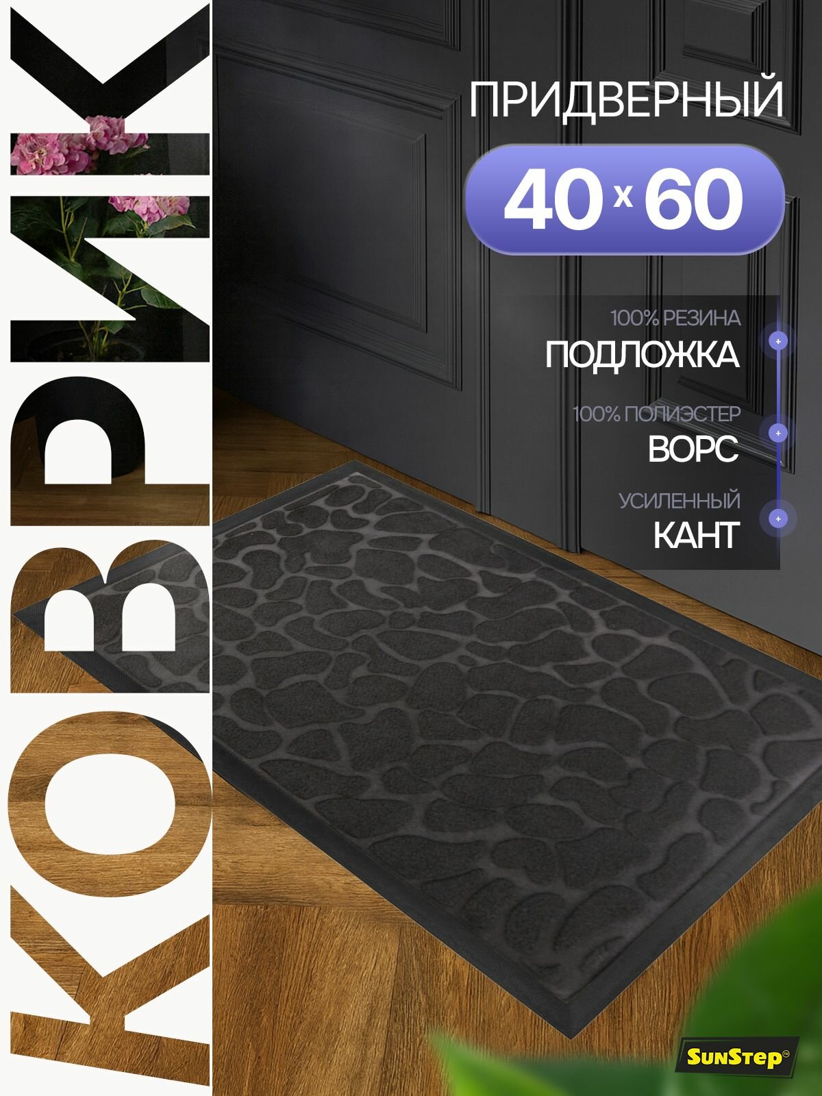 Коврик придверный 40х60 см грязезащитный в прихожую для обуви и входной двери. SunStep коврик дверной влаговпитывающий в коридор на пол для прихожей грязесборный на резиновой основе