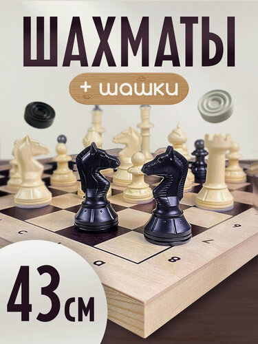 Изображение товара Шахматы + Шашки айвенго 43 см / деревянная доска + фигуры +шашки