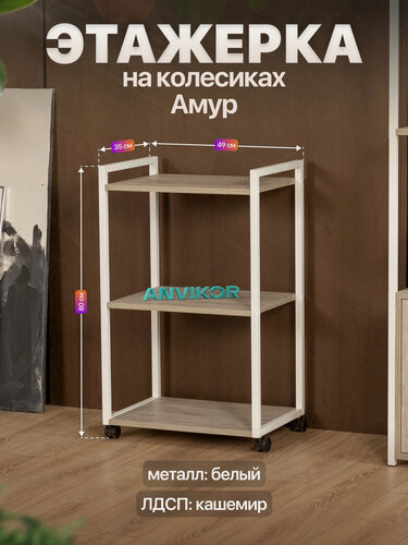Изображение товара Этажерка для кухни и ванной на колесиках металлическая лофт Амур белый/серый