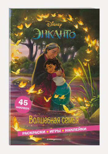 Изображение товара Энканто. Волшебная семья. Раскраски, игры, наклейки