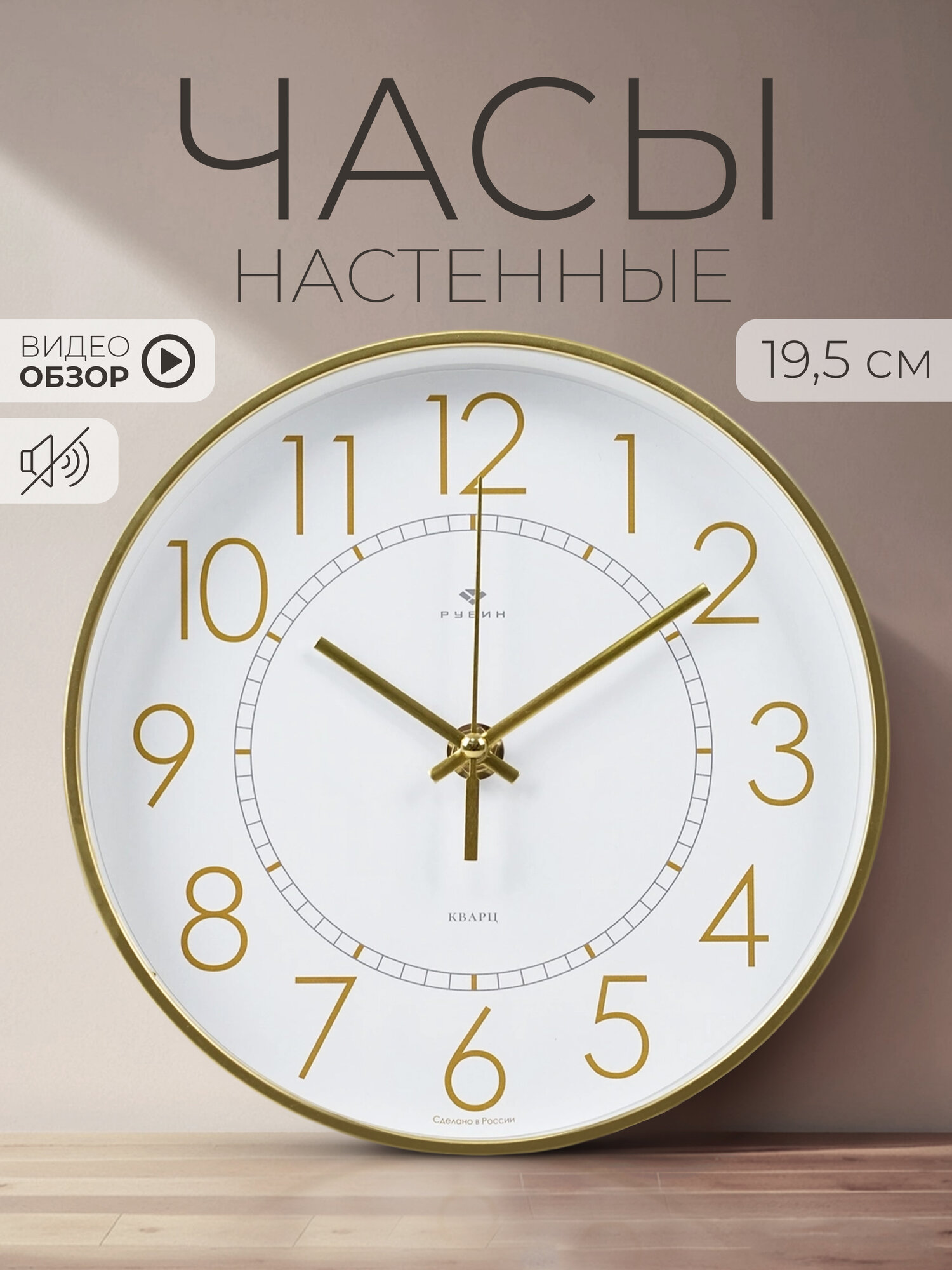 Часы настенные Рубин круглые 19,5см, часы на стену бесшумные