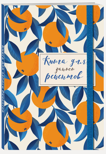 Изображение товара Книга для записей рецептов. Апельсины на синем
