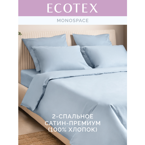 Постельное белье однотонное Моноспейс (аналог икеа), Серо-голубой, 2 спальное с европростыней, наволочки 70х70 см 2 шт и наволочки 50х70 см 2 шт, пододеяльник на молнии,100% хлопок, сатин, Ecotex