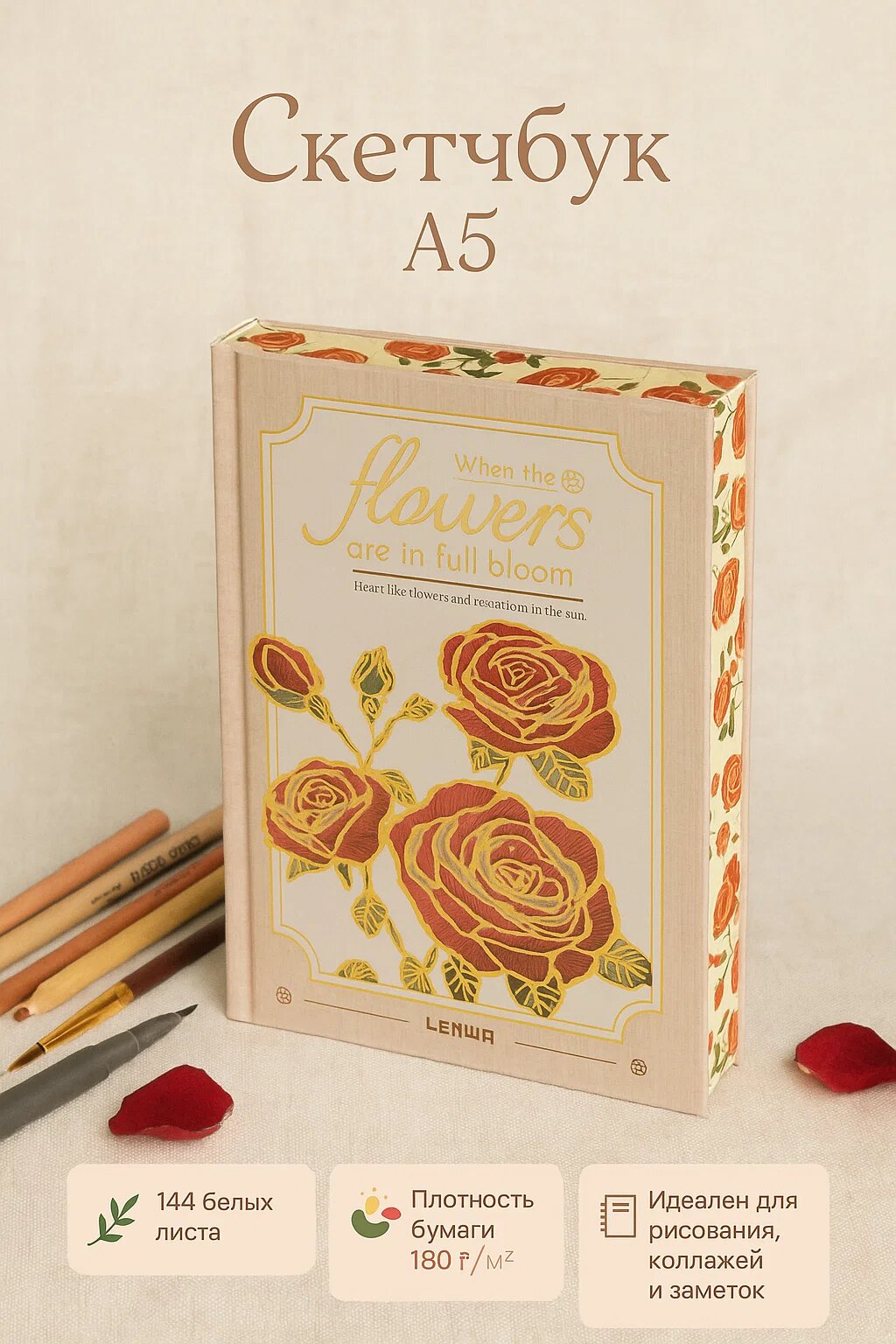 Скетчбук A5 «When the Flowers Are in Full Bloom» — 144 белых листа, плотная бумага 180 г/м², цветочный дизайн