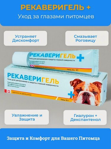Изображение товара Средство для увлажнения и защиты глазной поверхности рекаверигель для собак и кошек, 15 г