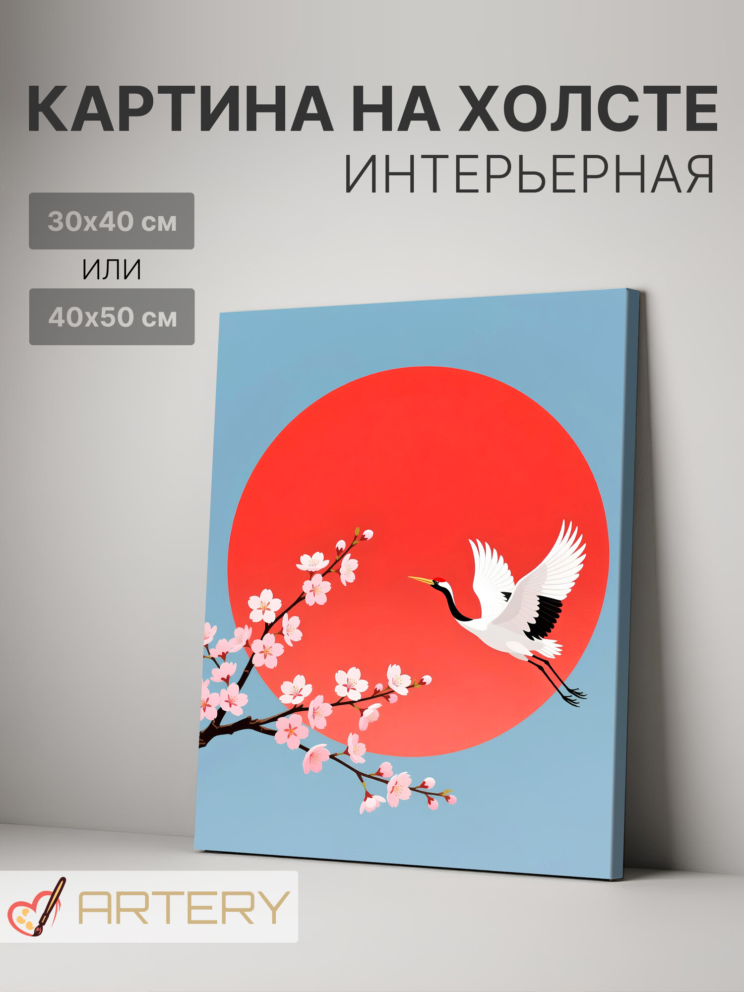 Картина интерьерная на стену ARTERY "Журавль и сакура на рассвете", печать на холсте, постер на подрамнике, 30х40 см