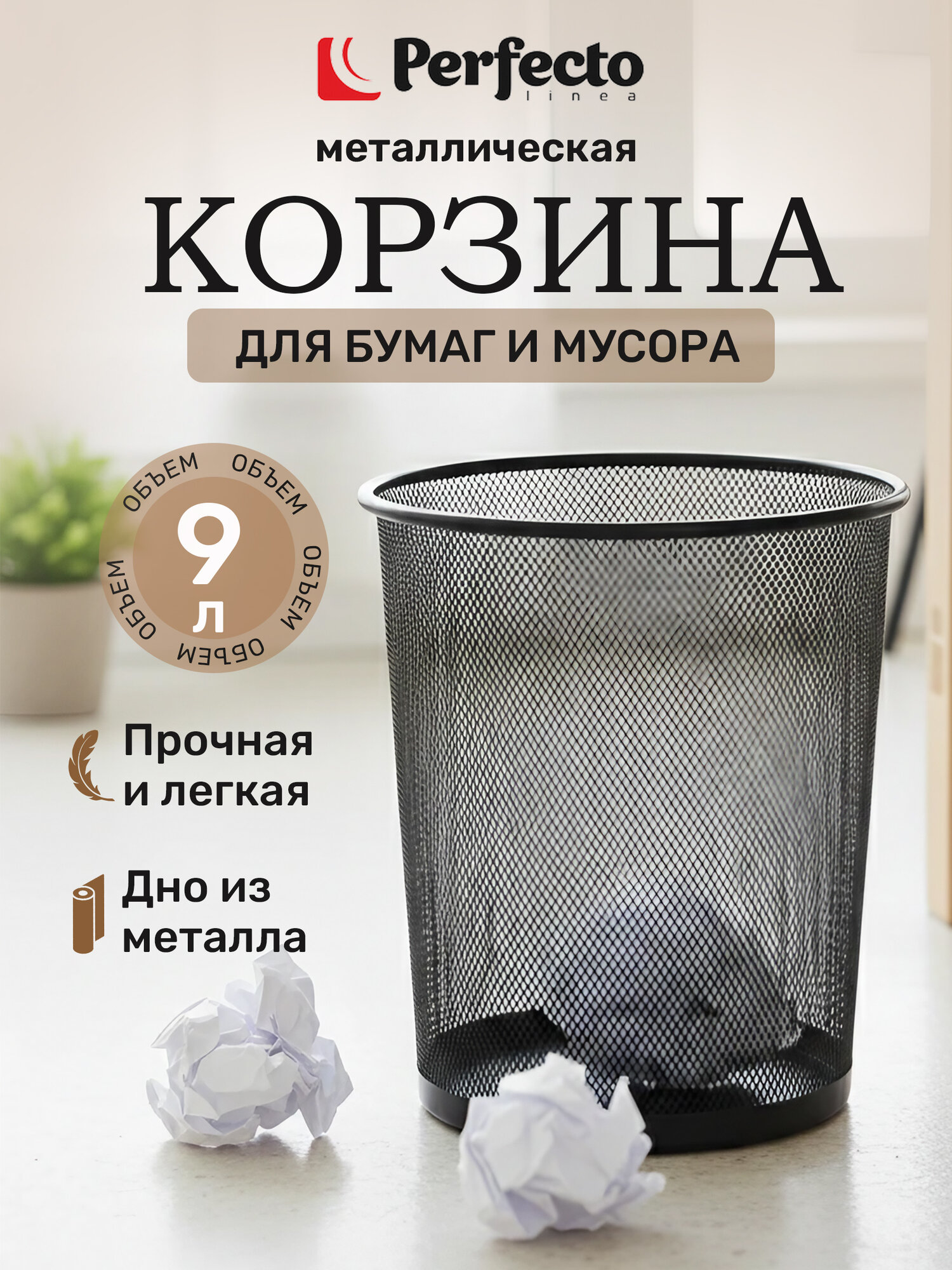 Корзина PERFECTO LINEA Redonda для бумаг 9 л черная 22-700300