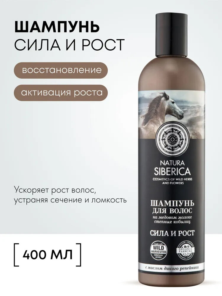 Natura Siberica Медовый Кумыс Сила и рост Шампунь для волос укрепляющий, восстанавливающий репейный 400 мл