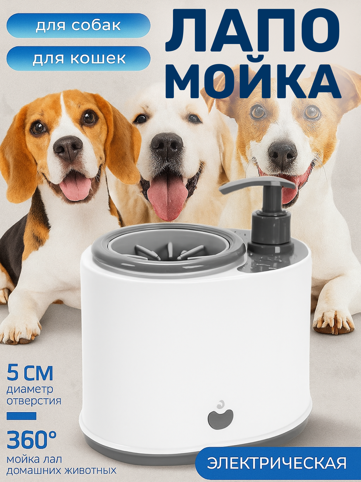 Лапомойка для собак электрическая с дозатором для больших и средних пород