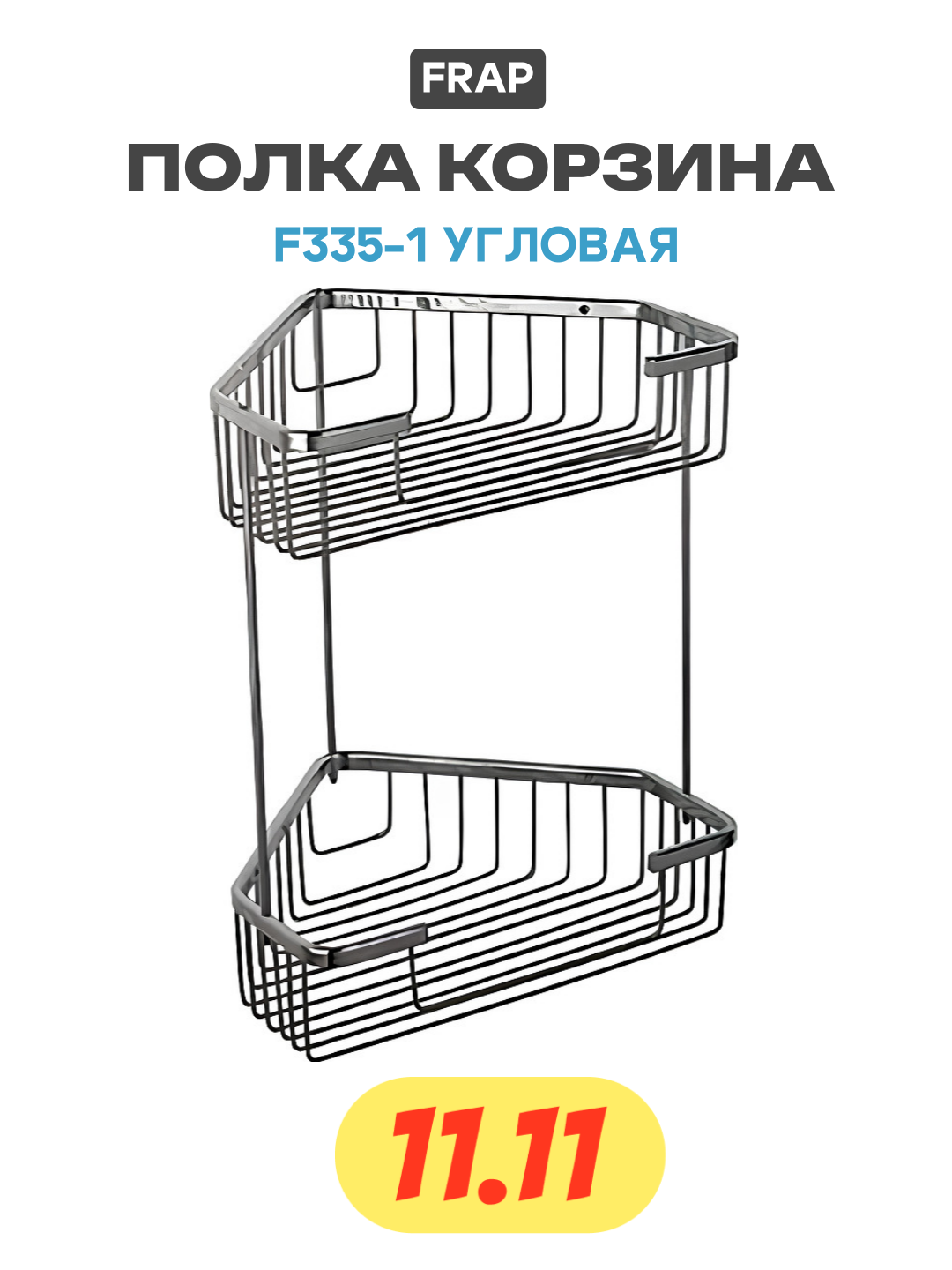 Полка корзина Frap F335-1 угловая Хром качество и надежность