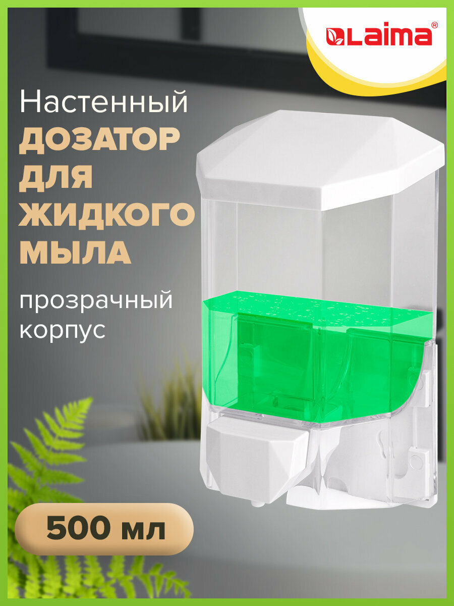 Диспенсер для жидкого мыла LAIMA PROFESSIONAL ORIGINAL наливной 05 л прозрачный 605772