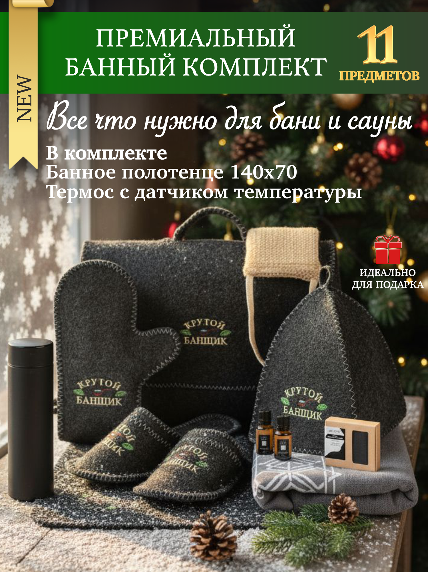 Подарок мужчине на Новый год и День рождения! Набор для бани и сауны мужской подарочный "Крутой банщик" с термосом