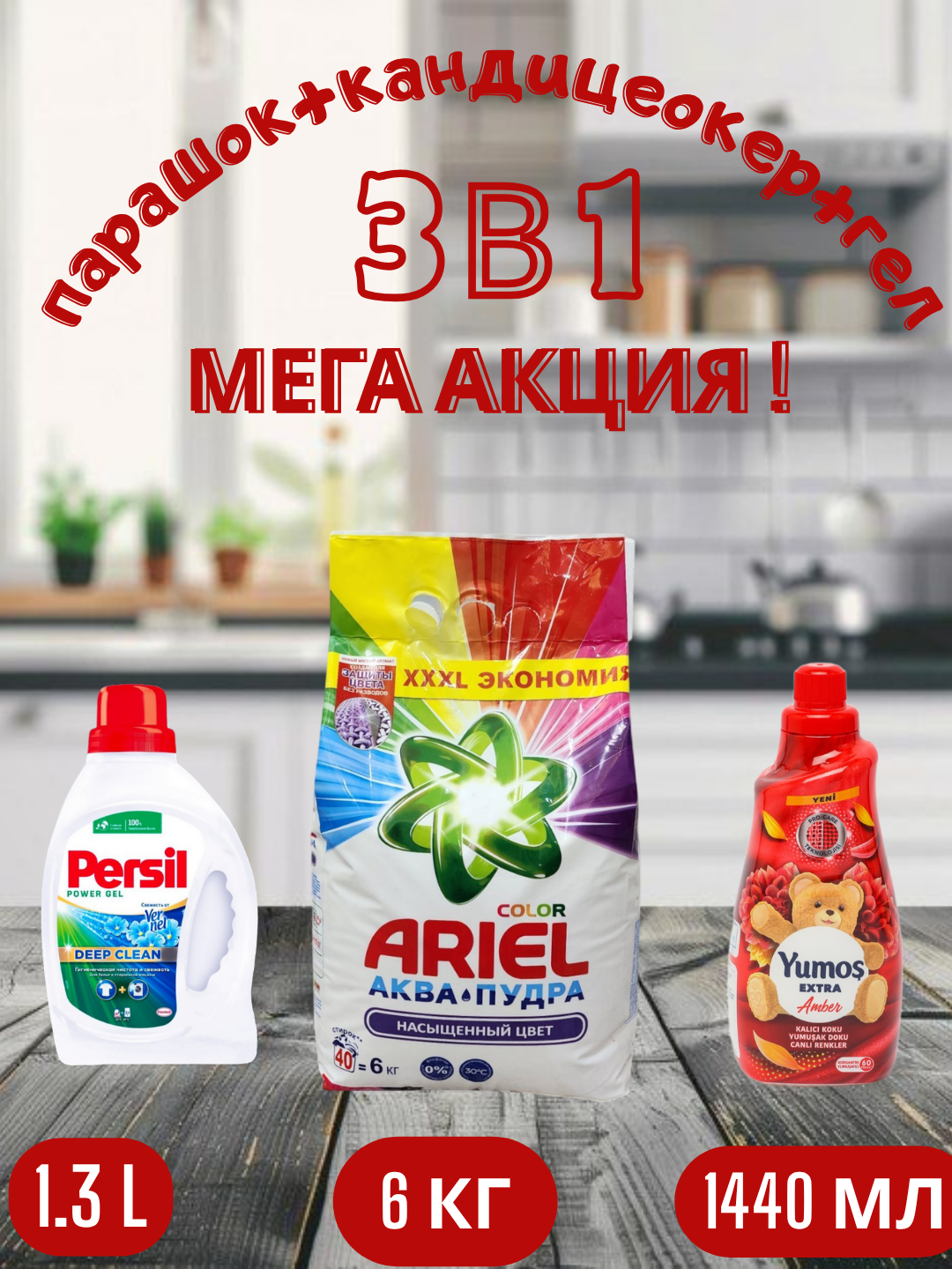 Стиральный порошок Ariel "Color", аква-пудра, 6 кг ,40 стирок и "Yumos Extra" Кондиционер ,1440 мл, и persel гел,1.3 л
