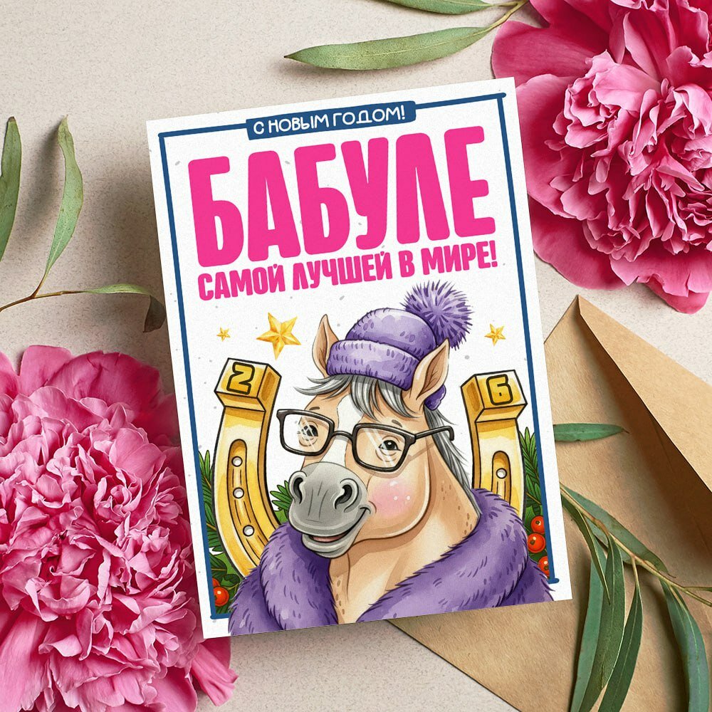 Новогодняя открытка для Бабушки, Поздравительная открытка с Новым Годом , красивые яркие принты, формат А5