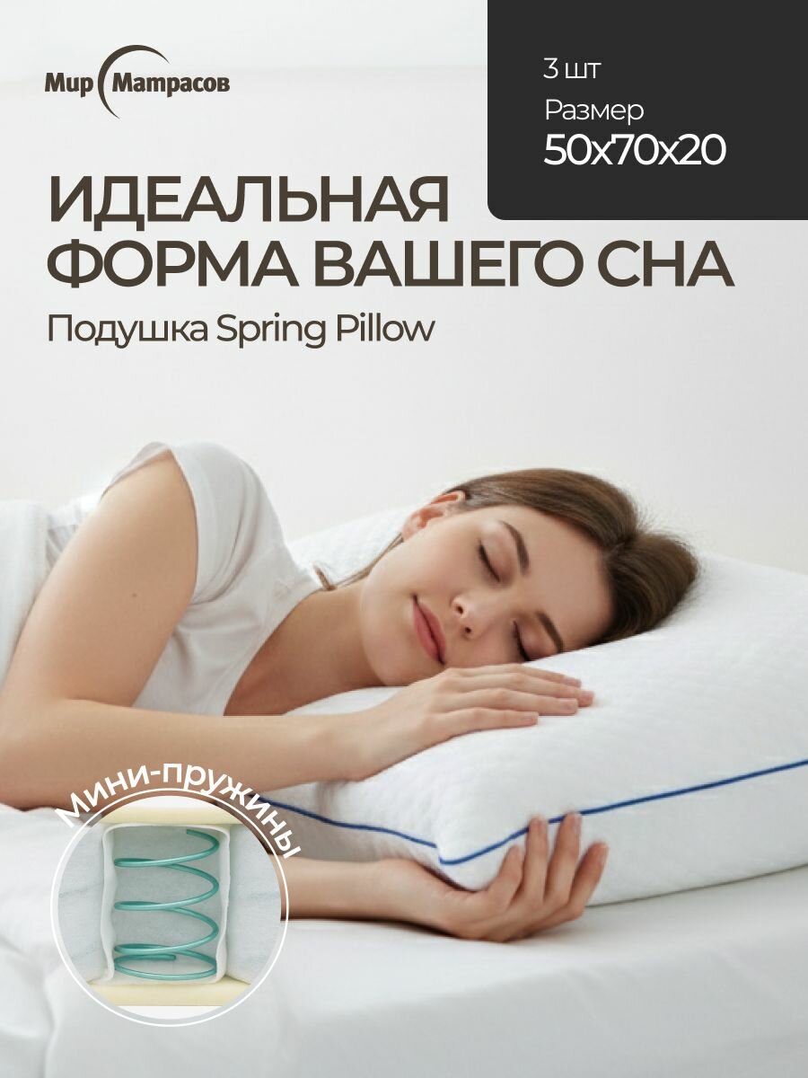Комплект подушек "Spring Pillow", 50x70 см, гипоаллергенные, 3 шт