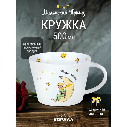 фото Кружка большая белая маленький принц 500 мл в подарочной упаковке коралл