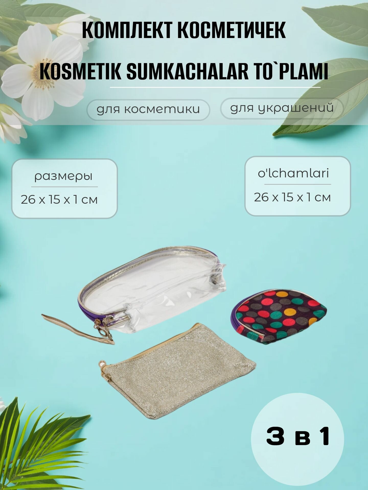 Комплект косметичек