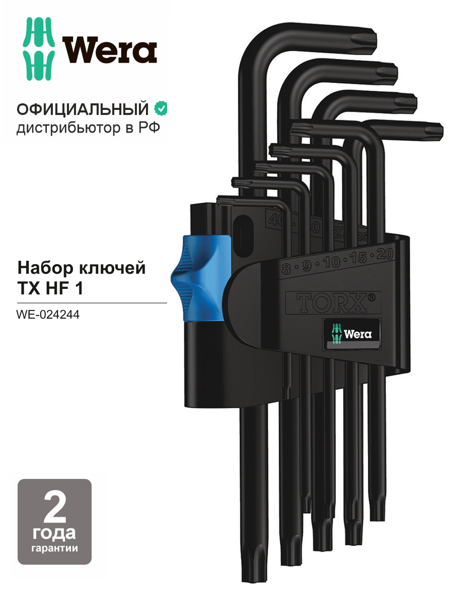 Набор Г-образных ключей WERA TORX HF BlackLaser 1, с фиксацией, 9 пр, WE-024244