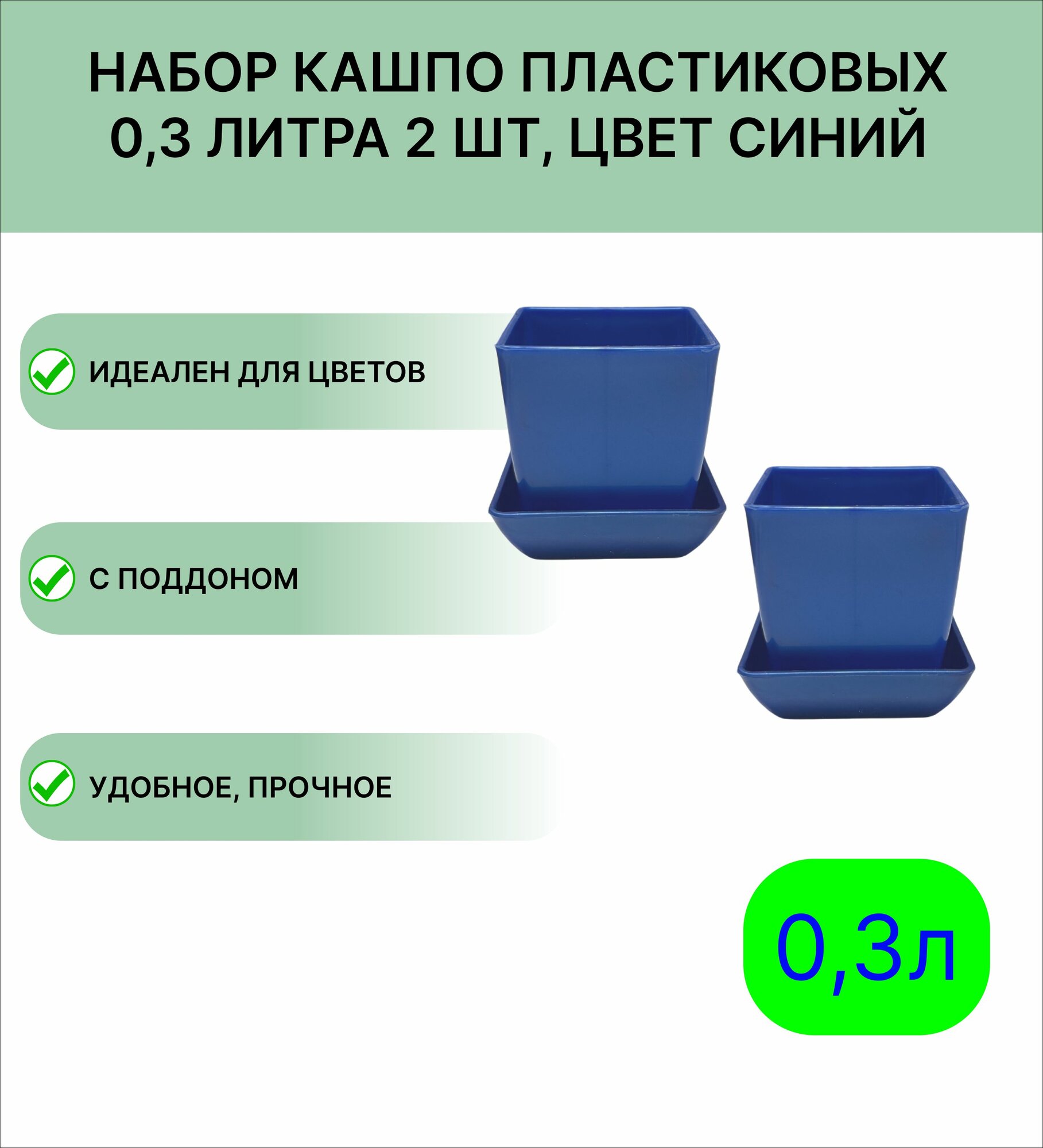 Горшок для цветов 0 3 л  75 75 мм  набор 2шт  цвет синий