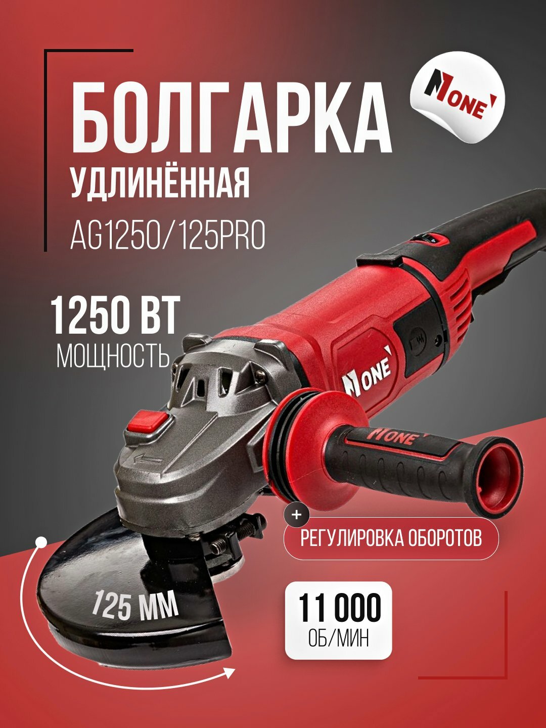 Болгарка NUMBER ONE AG1250/125PRO, 1250 Вт, 125 мм, 11000 об/мин, удлинённая