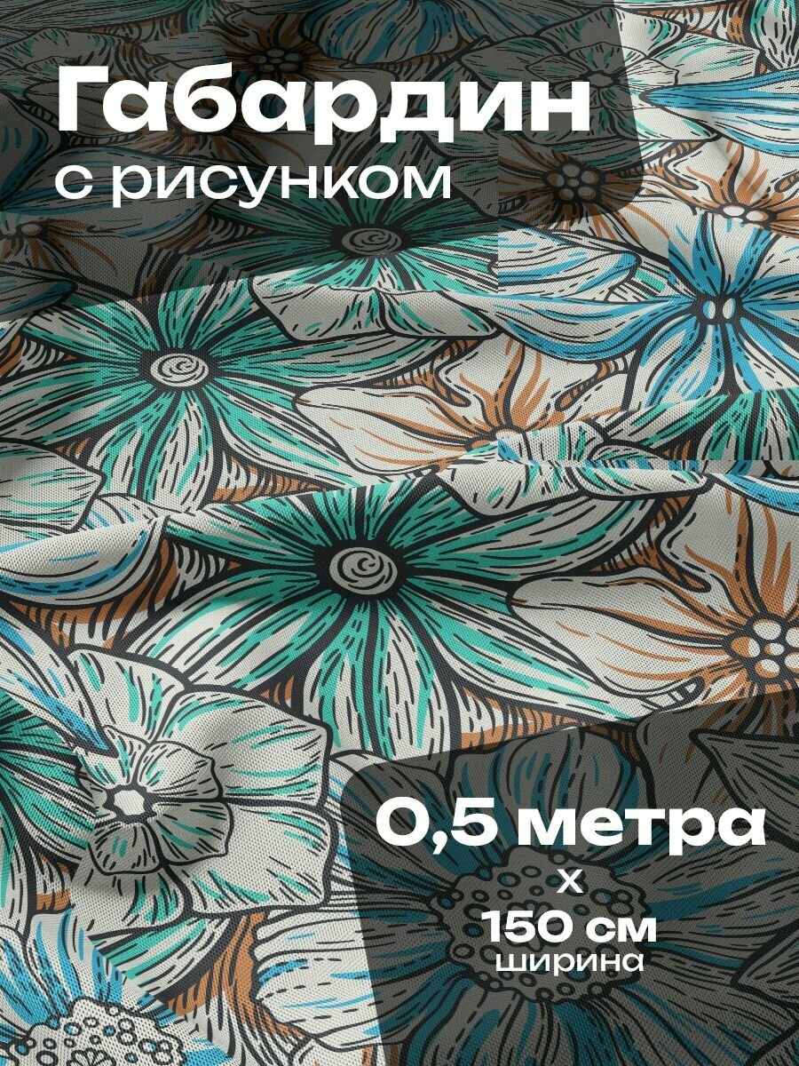 Ткань для шитья и рукоделия Габардин / 0.5 метра
