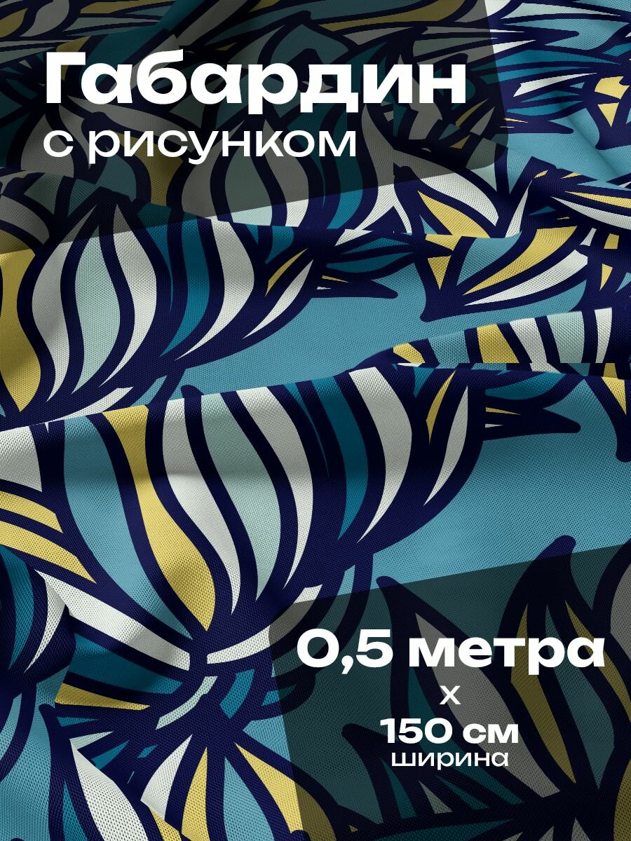 Ткань для шитья и рукоделия Габардин / 0.5 метра