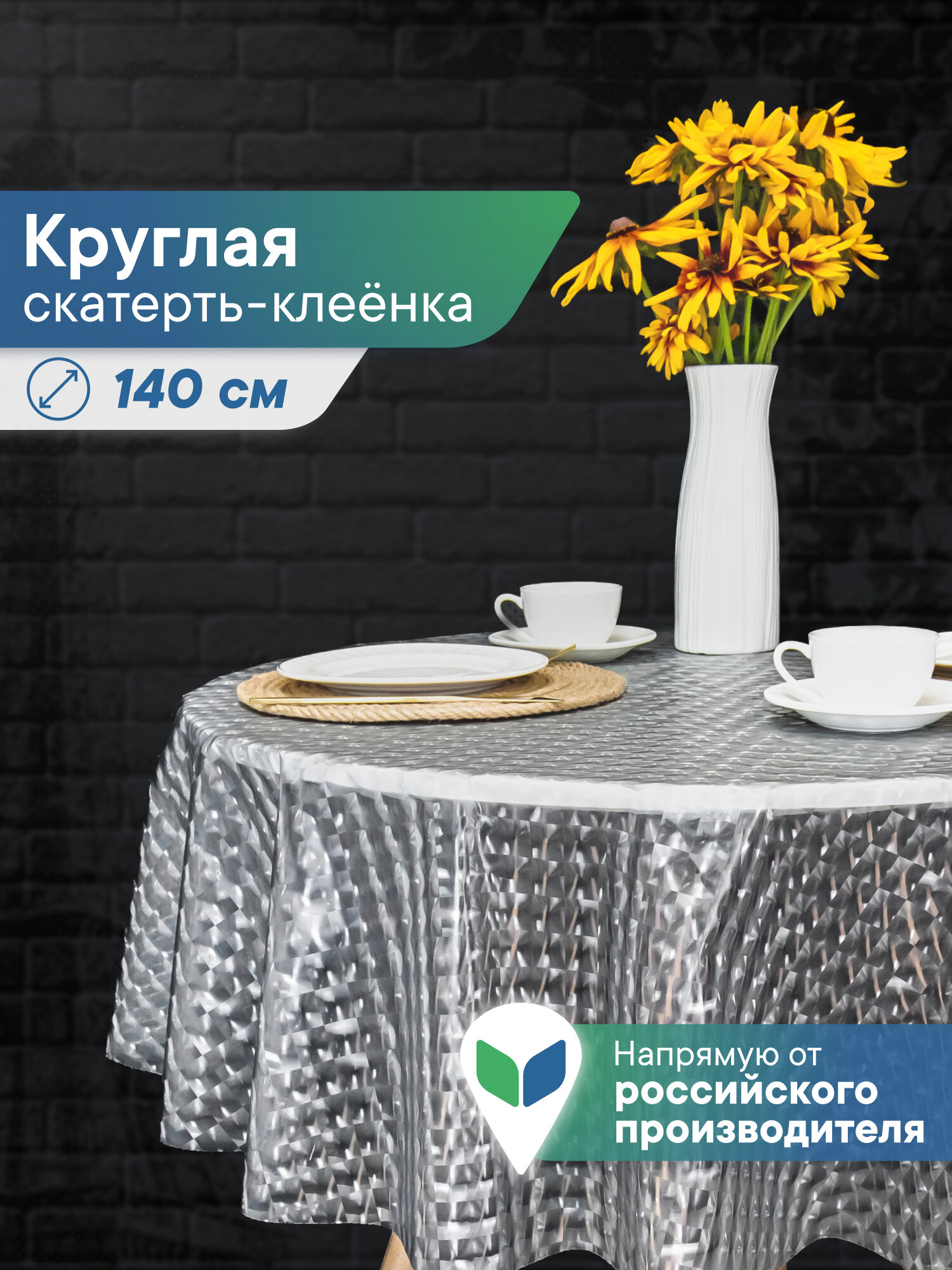 Скатерть на круглый стол/клеенка прозрачная диаметр 140 см