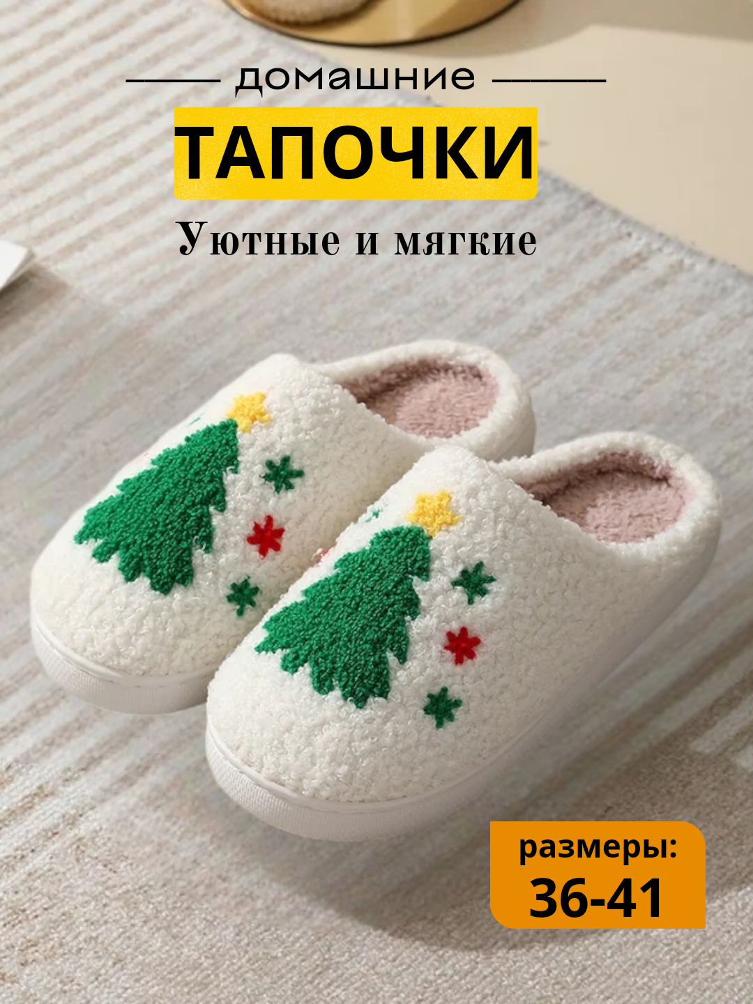 Тапочки