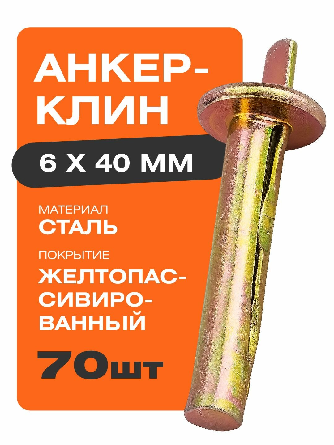 Анкер-клин Крепстор сталь желтопассивированный 6x40 мм 70 штук