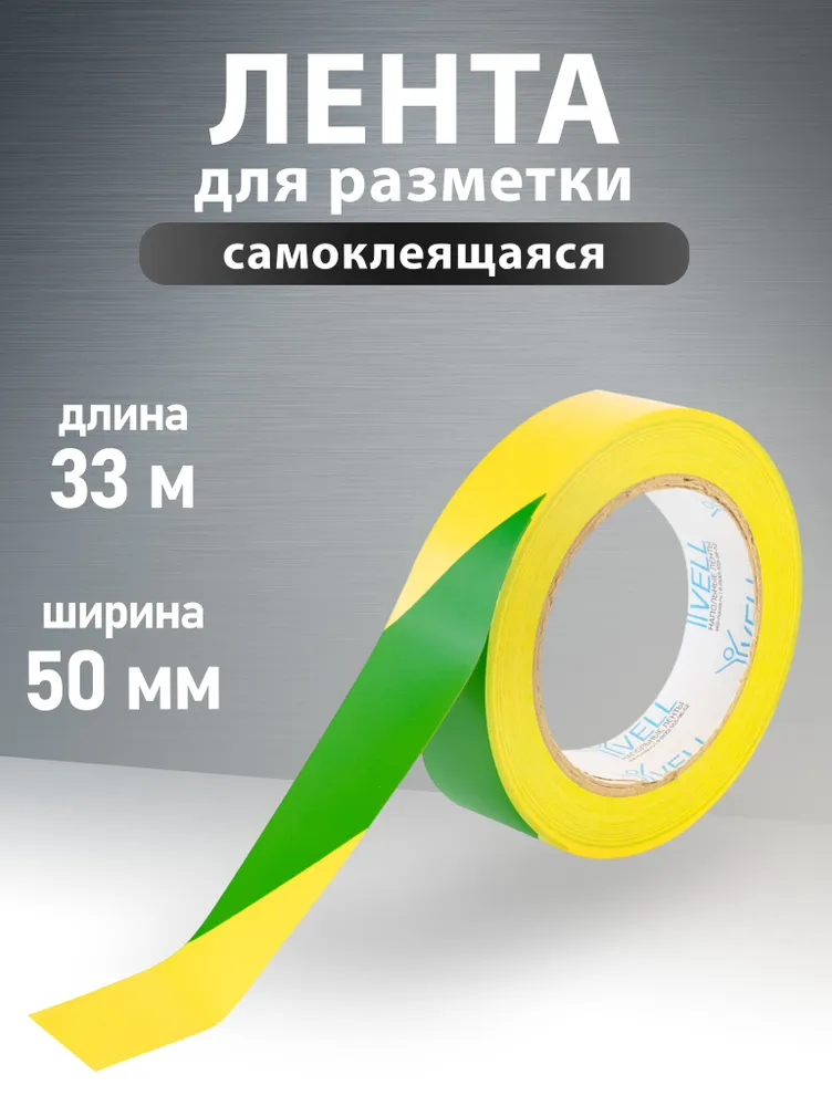 Лента для разметки самоклеящаяся Vell 50 мм*33 м желто-зеленая 0.15 мм ПВХ {1376548}