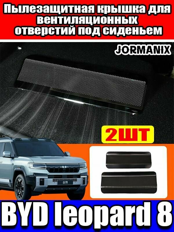 BYD leopard 8 Пылезащитная крышка для вентиляционных отверстий под сиденьем, BYD leopard 8 аксессуары.